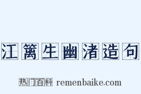 江篱生幽渚造句是什么意思的图片